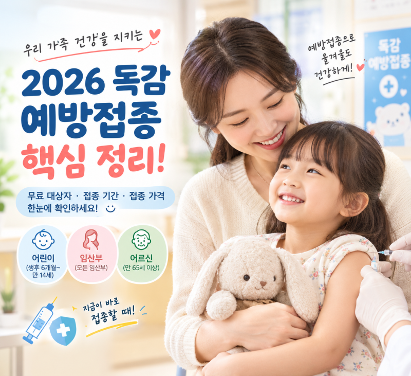 2026 독감예방접종 나도 무료 대상자인가?? 기준부터 가격, 접종 장소까지 한눈에 보기