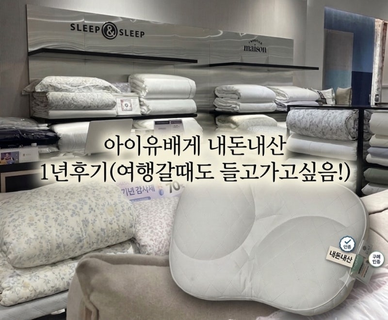 아이유베개 내돈내산 1년 후기 | 목편한 경추베개 슬립앤슬립 깊은잠 베개 세일 정보