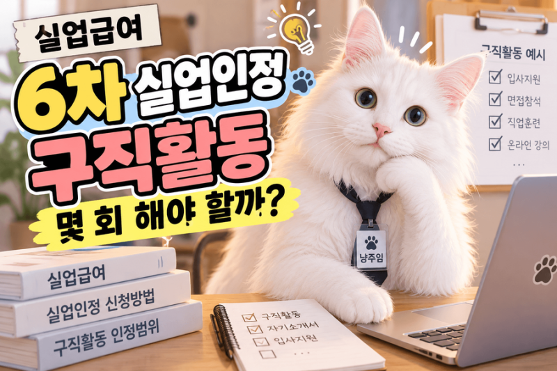 실업급여 6차 실업인정, 구직활동은 몇 회 해야 할까?