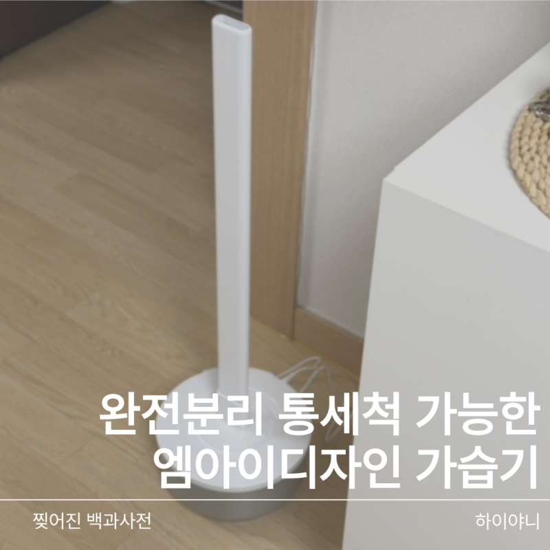 엠아이디자인 가습기 추천 통세척 되는 국내산 완전분리