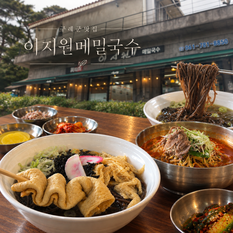 구례군맛집 온메밀국수 육개장 한우곰탕 이지원메밀국수