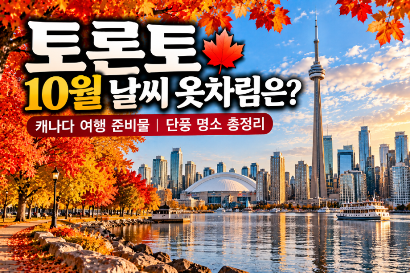 토론토 10월 날씨 옷차림은? 캐나다 여행 준비물 단풍 명소 총정리