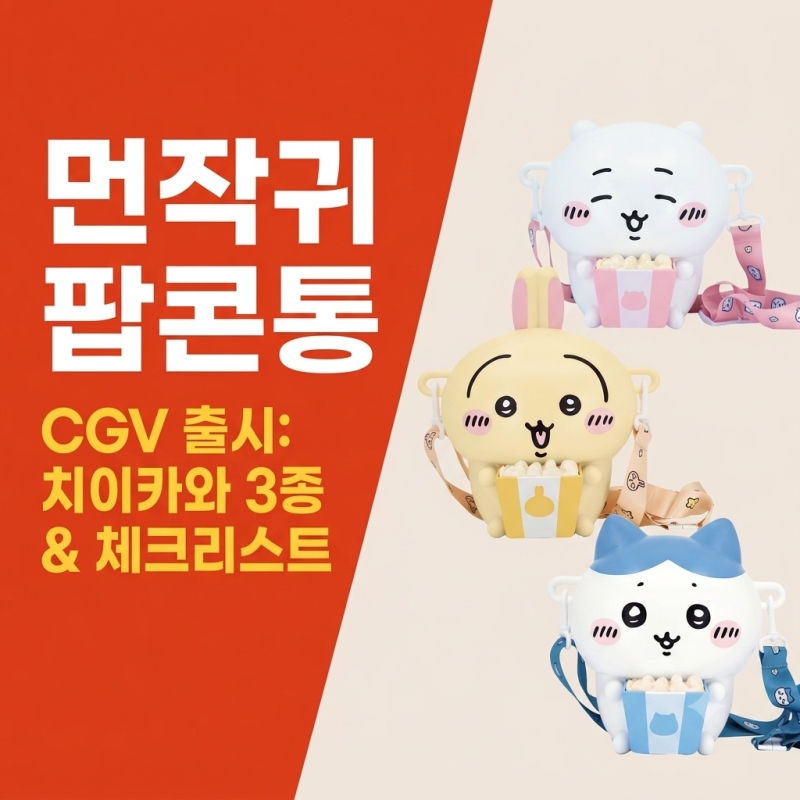먼작귀 팝콘통 CGV 출시｜치이카와 3종·구매 전 체크리스트