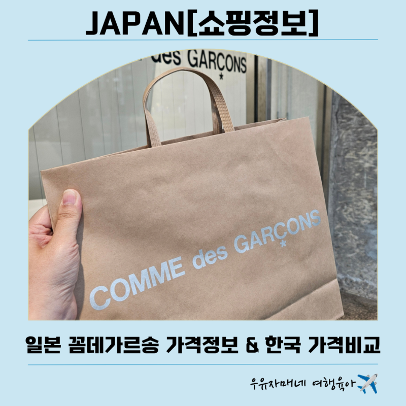 후쿠오카 쇼핑리스트 꼼데가르송 가격비교: 일본가격·면세가·한국가격