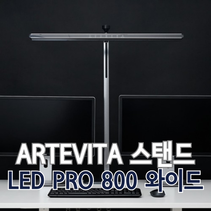 아르떼비타 LED 스탠드 TI-5000 PRO 800mm 와이드 책상 조명 추천