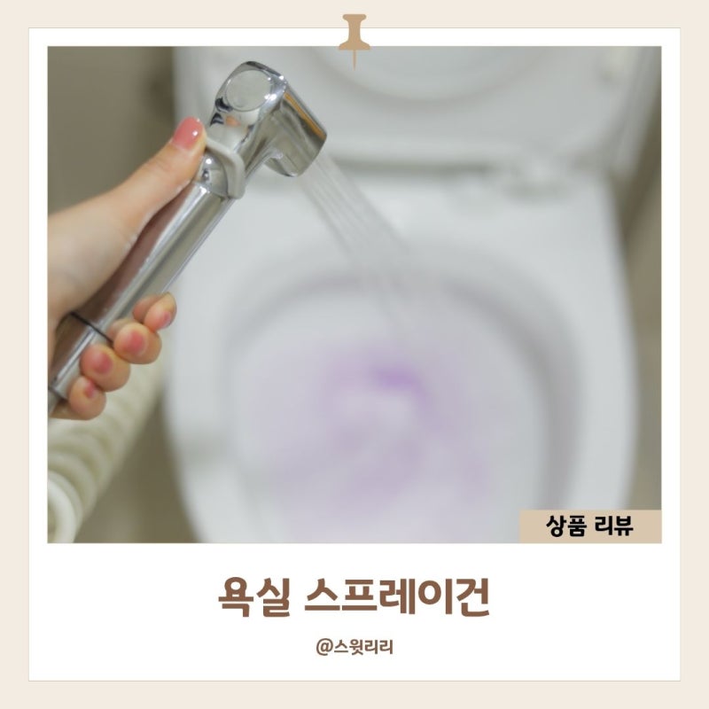 욕실 스프레이건 스텐 변기 샤워건 코일형 설치 추천