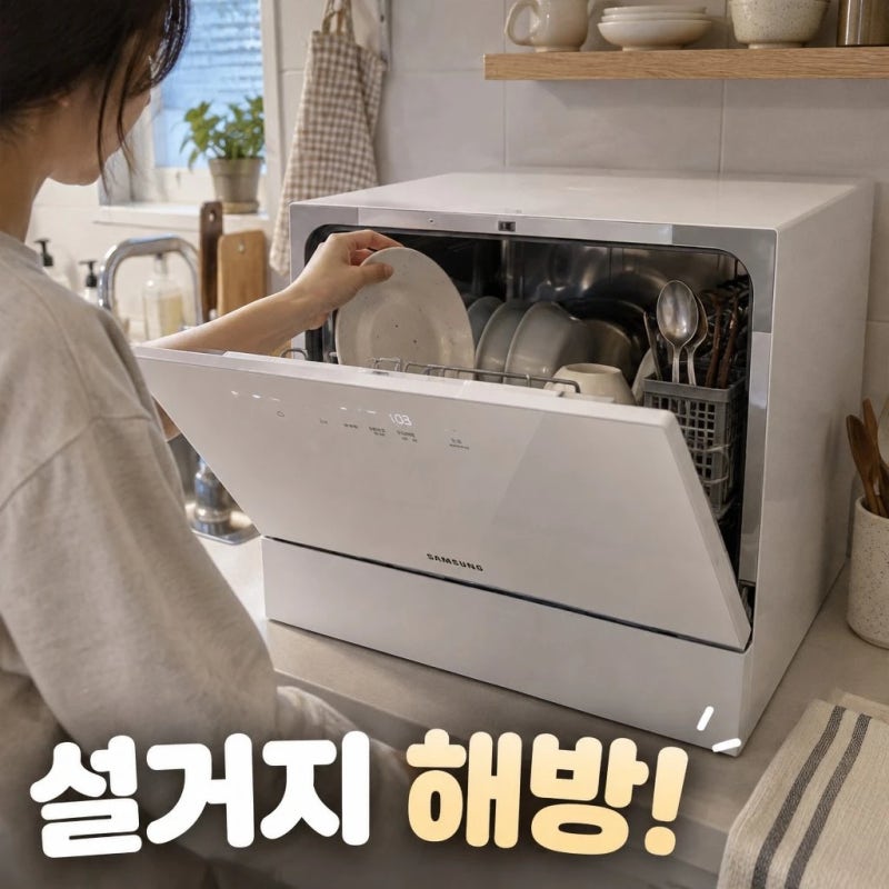 삼성 비스포크 식기세척기 카운터탑 6인용 화이트 스펙 특징 신혼부부 가전 추천