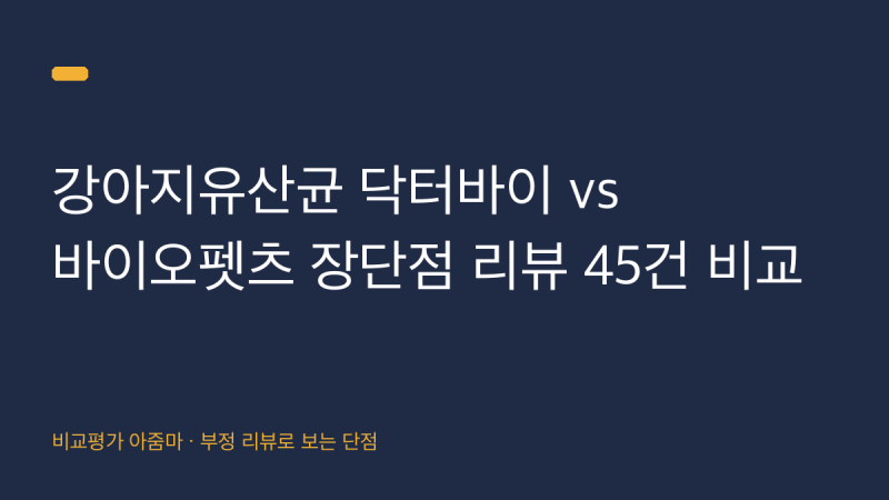 강아지유산균 닥터바이 vs 바이오펫츠 장단점 리뷰 45건 비교