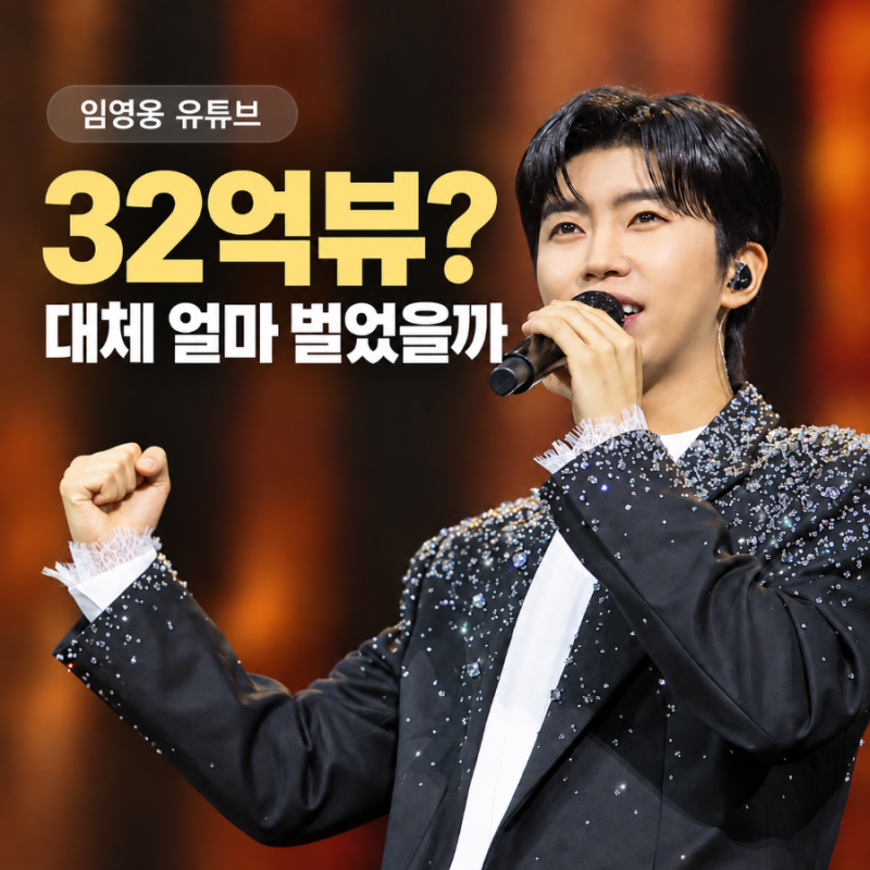“유튜브 조회수 32억뷰?” 임영웅은 대체 얼마를 벌었을까
