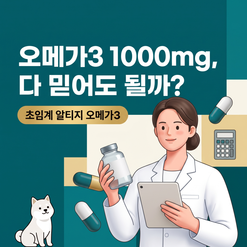 초임계알티지오메가3 1000mg의 배신, 보충제 라벨에서 진짜 숫자 찾는 법
