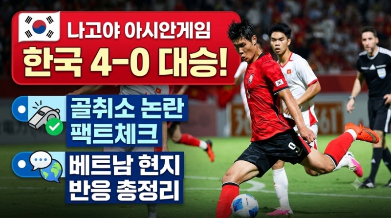 나고야 아시안게임 축구 한국 베트남 4-0 대승 | 골취소 오심 논란 팩트체크와 현지 반응 총정....