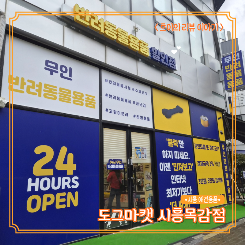 시흥 애견용품 24시 무인 애견용품샵 도그마캣 시흥목감점 물왕호수 근처 강아지 간식 할인 ....