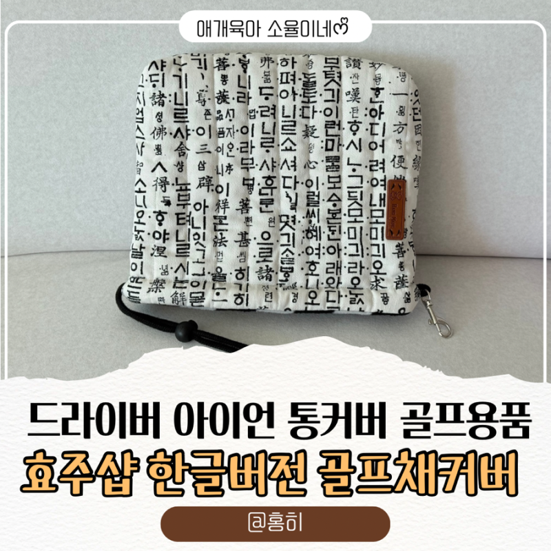 골프용품 추천 통드라이버커버 아이언커버 골프채커버 골프선물추천 | 한글버전 골프채 커....