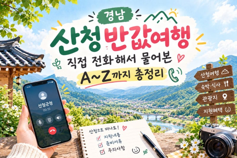 산청반값여행 신청 직접 전화해서 물어본 A~Z까지 총정리