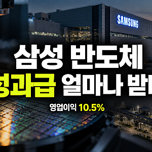 삼성전자 반도체 성과급 얼마나 받나..영업이익 10.5% 나눈다, 추석 뒤 배당금 지급기준 전망
