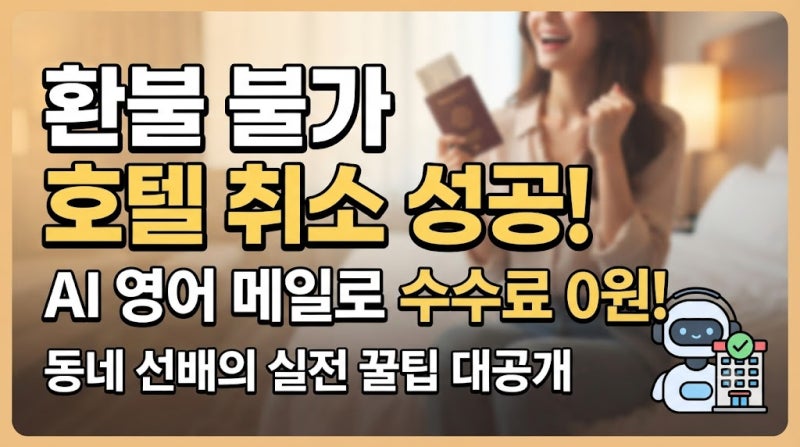 환불 불가 호텔 취소 메일 영어로 쓰기! AI로 수수료 돌려받은 꿀팁 (+치트키 문장)