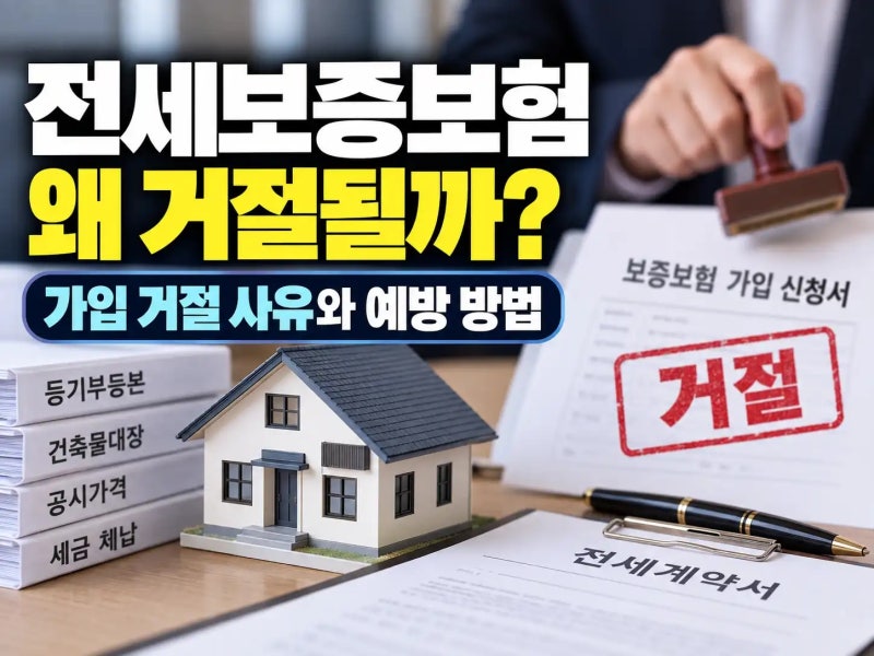 전세보증보험 가입 거절 이유 5가지와 계약 전 확인사항