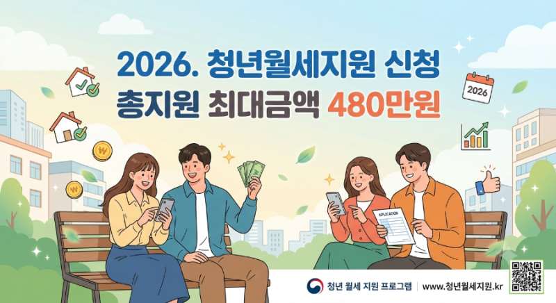 2026 청년월세지원 조건 완화 ! 매달 20만원(총 480만 원) 상시 신청 방법 총정리