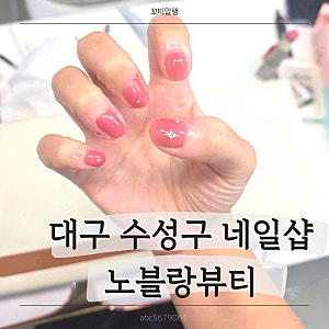대구 수성구 네일 노블랑뷰티 핑크 시럽네일 후기중동네일샵｜수성구 네일샵｜대구 네일샵 ....