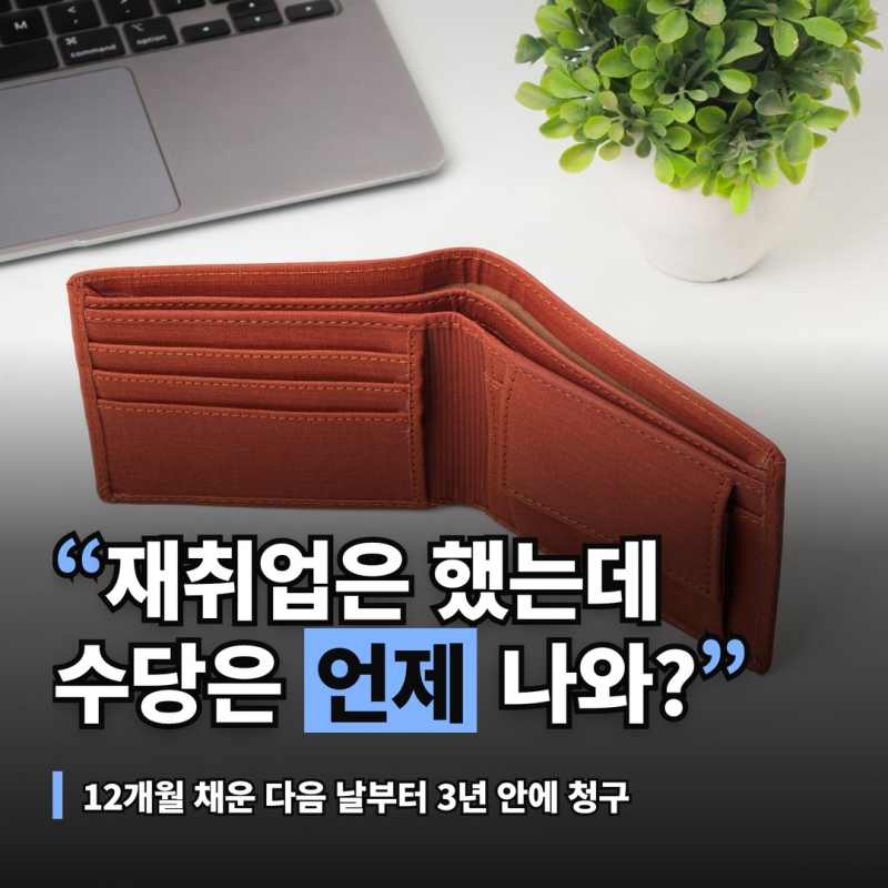조기재취업수당 신청 시점, 12개월 뒤부터 3년 안에 청구