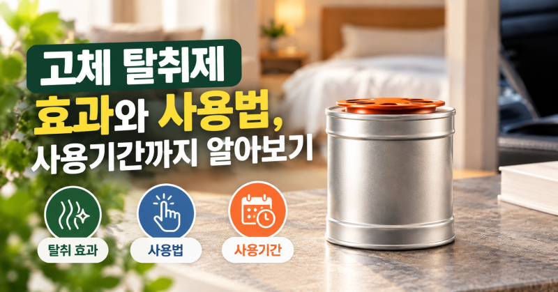고체 탈취제 효과와 사용법, 사용기간까지 알아보기