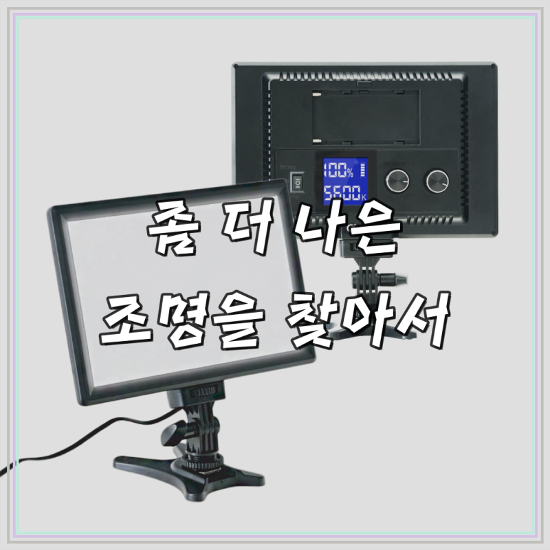 알파믹 W116 유튜브 방송 촬영 지속광 조명 라이브 제품 사진 장비, 1개, W116