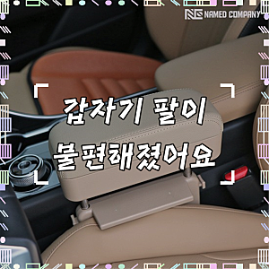 네임드 자동차 틈새 팔걸이 차량용 팔쿠션 콘솔쿠션 수납