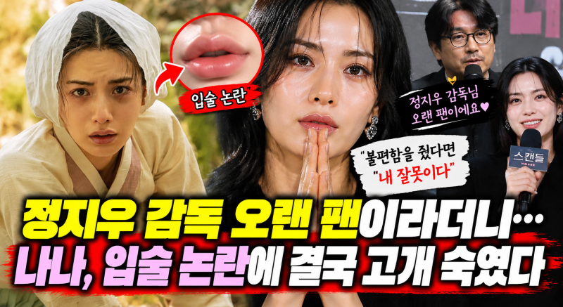 정지우 감독 오랜 팬이라더니…나나, 입술 논란에 결국 고개 숙였다