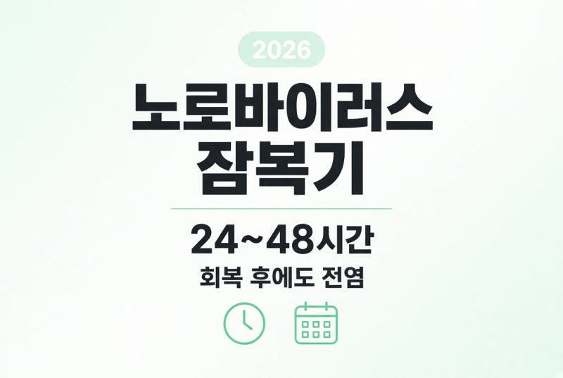 노로바이러스 잠복기 24~48시간, 전염은 회복 후에도
