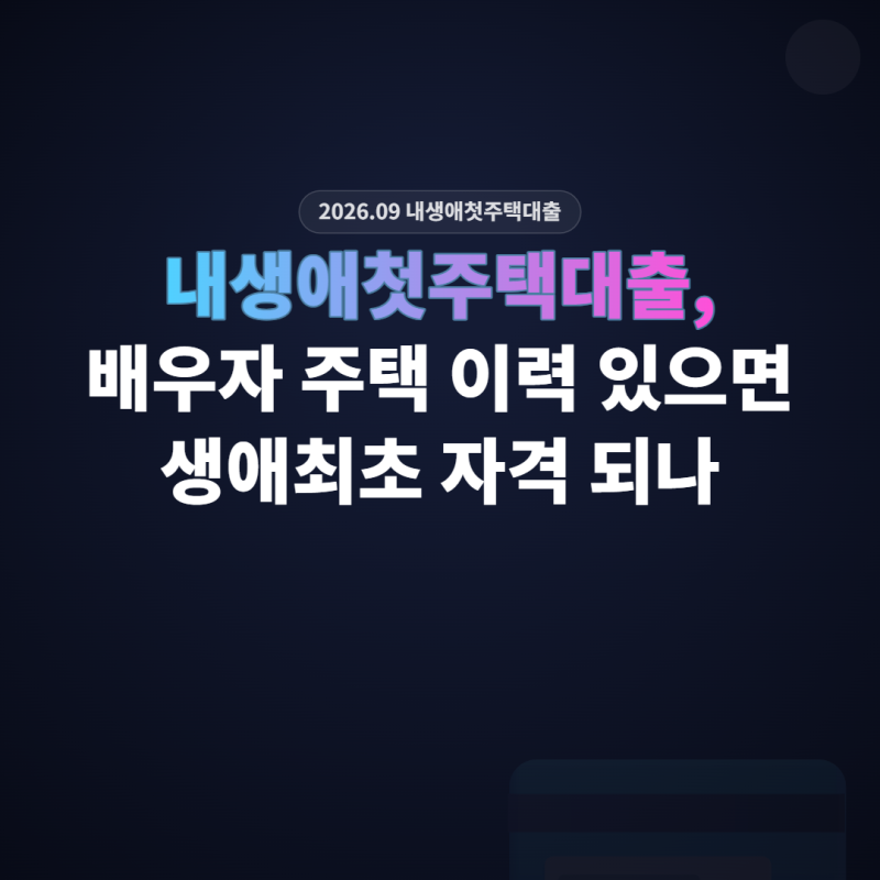 내생애첫주택대출, 배우자 주택 이력 있으면 생애최초 자격 되나