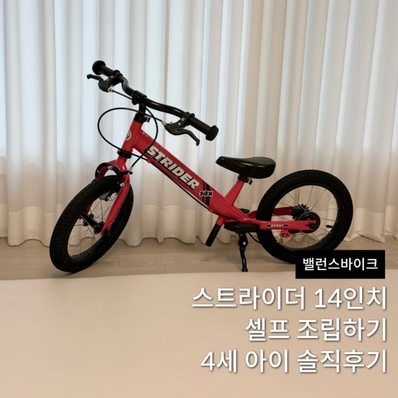 밸런스바이크 스트라이더 14인치 레드 공구 성공, 4세 후기