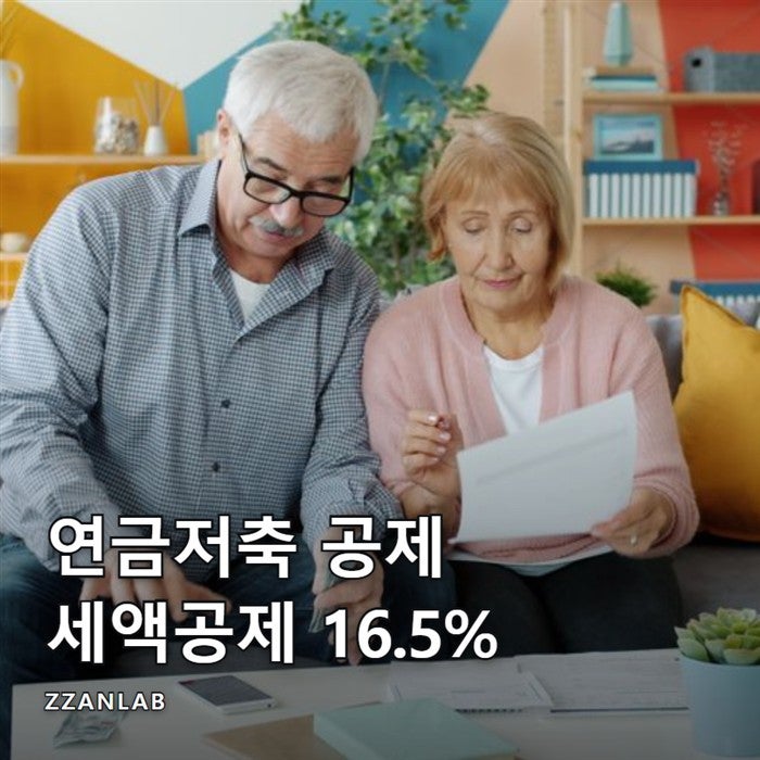 소득공제용연금저축, 지금은 세액공제 600만원에 16.5%