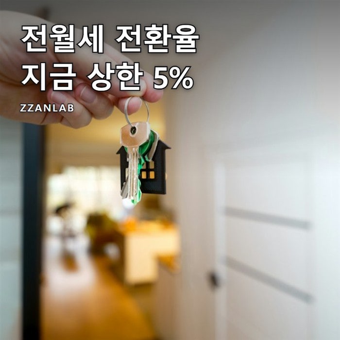 전월세 전환율 계산기, 지금 상한 5%로 구하는 월세