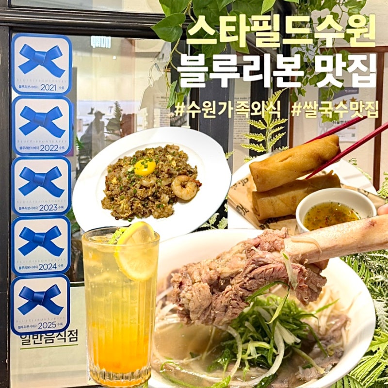 스타필드 수원 블루리본 맛집 효뜨 스타필드 수원 가족외식 아이랑 왕갈비 쌀국 후기