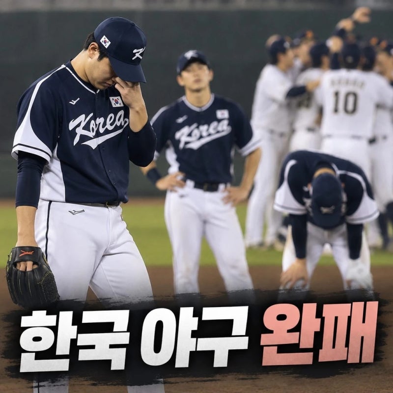 한국 야구 완패 일본 사회인팀에 0대5 충격패 단1점도 못뽑고 완전패배 히구치 신에게 7이닝 ....
