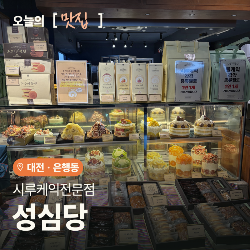 대전 성심당 시루케익전문점 추석 전날 웨이팅 후기｜티라미수롤·무화과롤과 매장별 메뉴