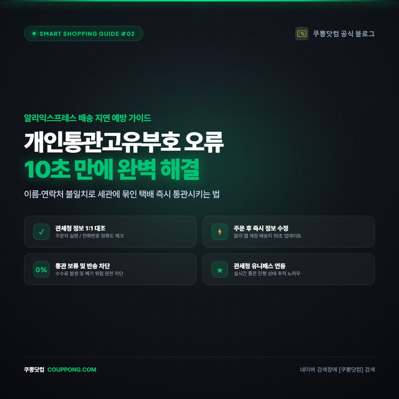 알리익스프레스 개인통관고유부호 오류 해결법, 이름·연락처 불일치 10초 수정 (배송 지연 ....