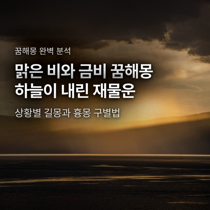 비 맞는 꿈과 황금빛 금비 해몽, 재물운 터지는 3가지 결정적 신호
