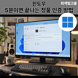 윈도우11 제품 키 입력하는 방법, 5분이면 끝나는 정품 인증 방법