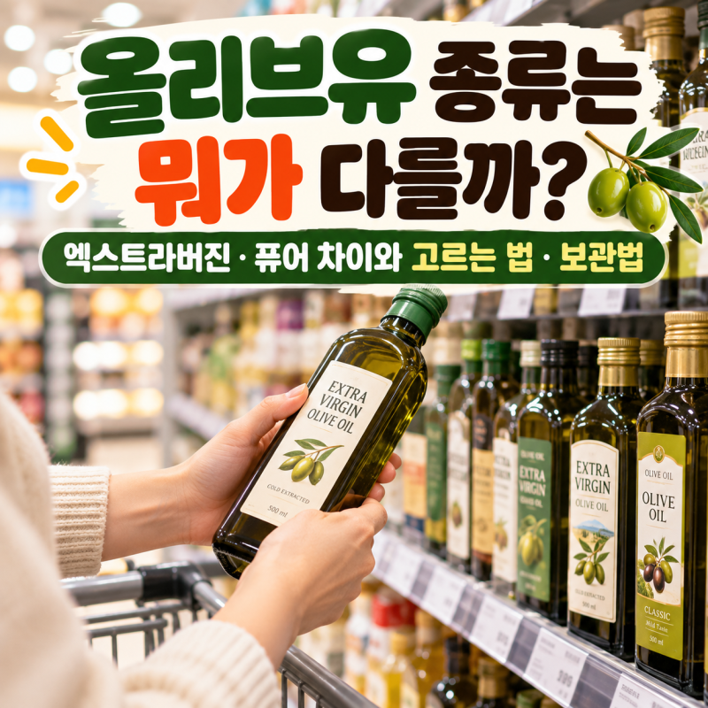 올리브유 종류는 뭐가 다를까? 엑스트라버진·퓨어 차이와 고르는 법·보관법