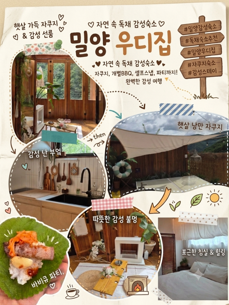 밀양 감성 독채펜션 우디집 - 밀양 자쿠지 개별 BBQ 솔직후
