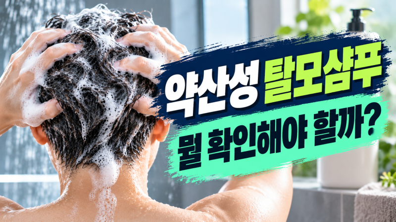 약산성 탈모샴푸 고르는 법, 두피 타입·사용법·대용량까지 확인하세요