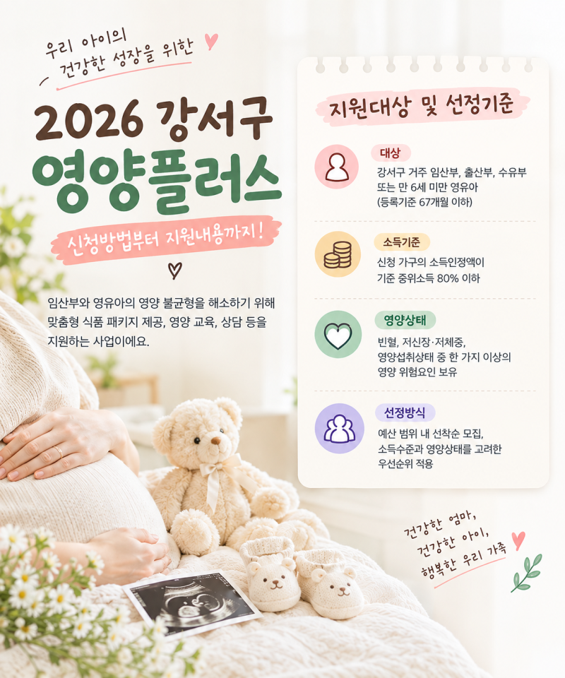 2026년 강서구 영양플러스 신청방법｜지원대상·소득기준·주의사항 정리