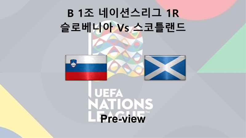 [네이션스리그] 9월 26일 B 1조 1R 슬로베니아 : 스코틀랜드 프리뷰