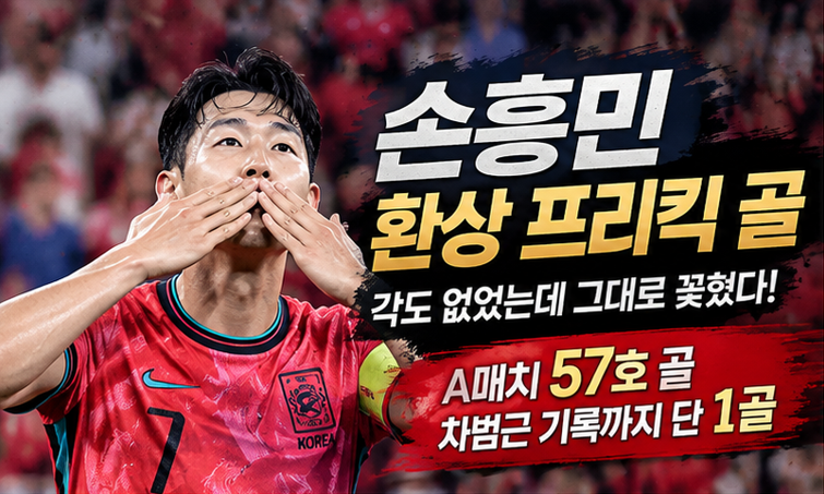 손흥민 환상 프리킥 골, 각도 없었는데 그대로 꽂혔다…차범근 기록까지 단 1골