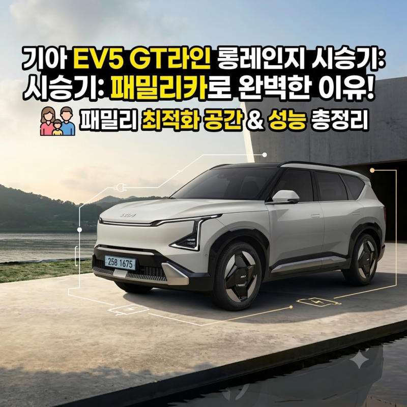 기아 EV5 GT라인 롱레인지 시승기, 패밀리카로 완벽한 이유 (가격·주행거리 총정리)