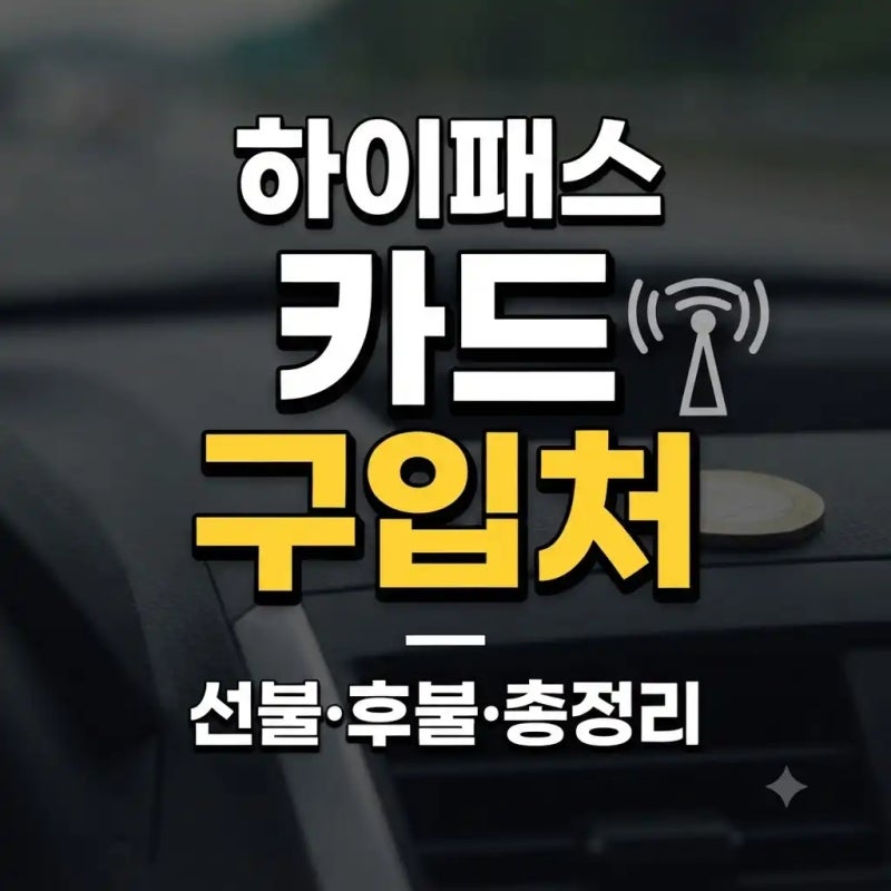 하이패스 카드 어디서 사나요? 구입처와 카드 종류 정리