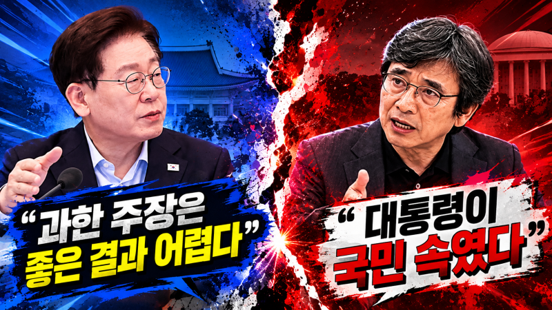 “국민 속였다’ 유시민 직격…이재명 대통령 ‘과한 주장’ 맞불? 공방전 번지나