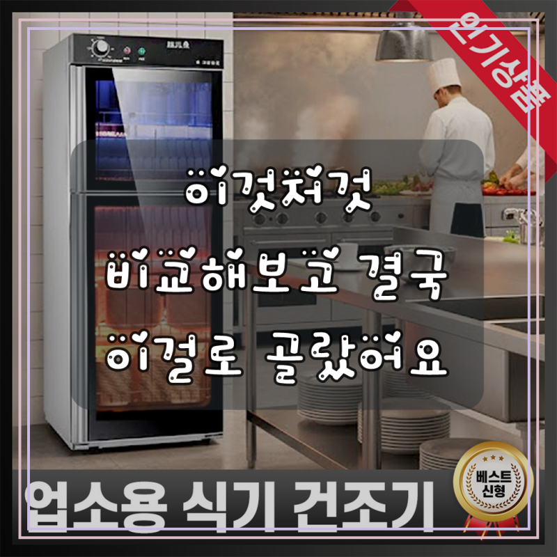 리안키친 업소용 식기건조기 대용량 식당 자외선 살균 컵 소독기 대형 UV