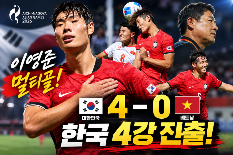 한국 베트남 축구 4대0, 솔직히 걱정했는데 이영준 멀티골로 4강 진출